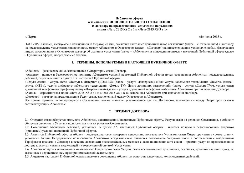 Публичная оферта на сайте. Публичная оферта. Договор публичной оферты. Публичная оферта пример. Публичная оферта форма договора.