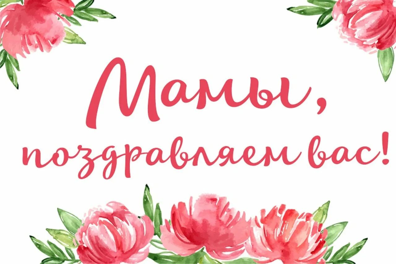 Поздравление с днем матери от главы. Открытки с цветами красивые. Открытка поздравляю от всей души. От всей души поздравляю всех мамочка. Поздравляем с наградой.