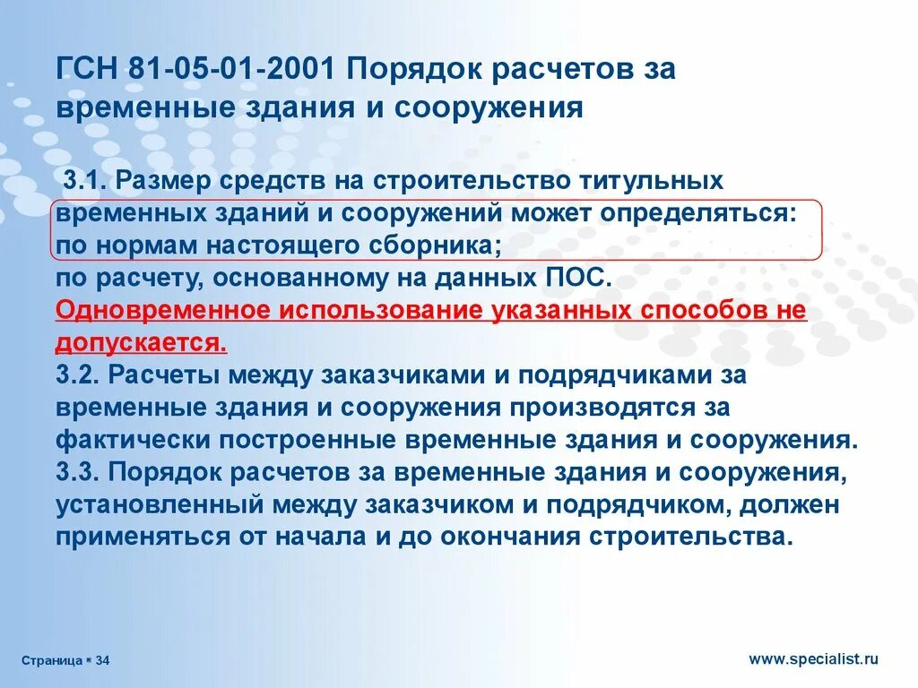 Гсн в строительстве. Затраты на строительство временных зданий и сооружений. Затраты на временные здания и сооружения определяются. Титульные временные здания. Затраты на строительство титульных временных зданий.