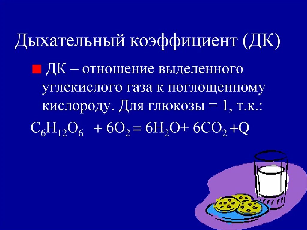 Дыхательный коэффициент. Дыхательный и кислородный коэффициенты. Расчет дыхательного коэффициента. Дыхательный и кислородный коэффициенты биохимия. Дыхательный коэффициент это