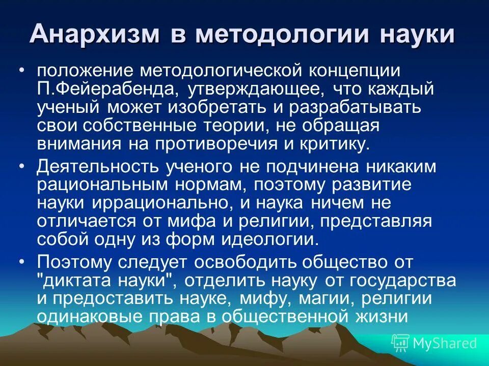 Политические течения анархизм. Автором концепции методологического анархизма является. Философия науки п. Теория эпистемологического анархизма. Фейерабенда.