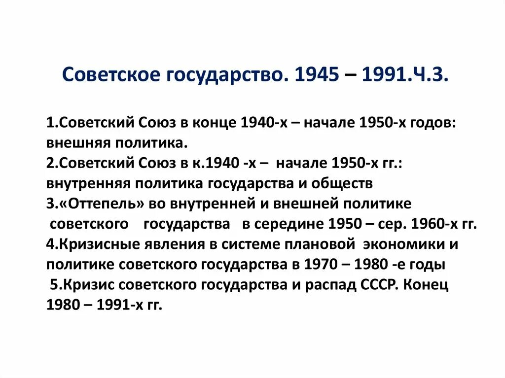 СССР В 1945 –1991 гг. Внешняя политика СССР 1945-1991. Внешнюю политику СССР В конце 1940-х годов. Советское общество и государство в 1945-1991. Достижения советского общества