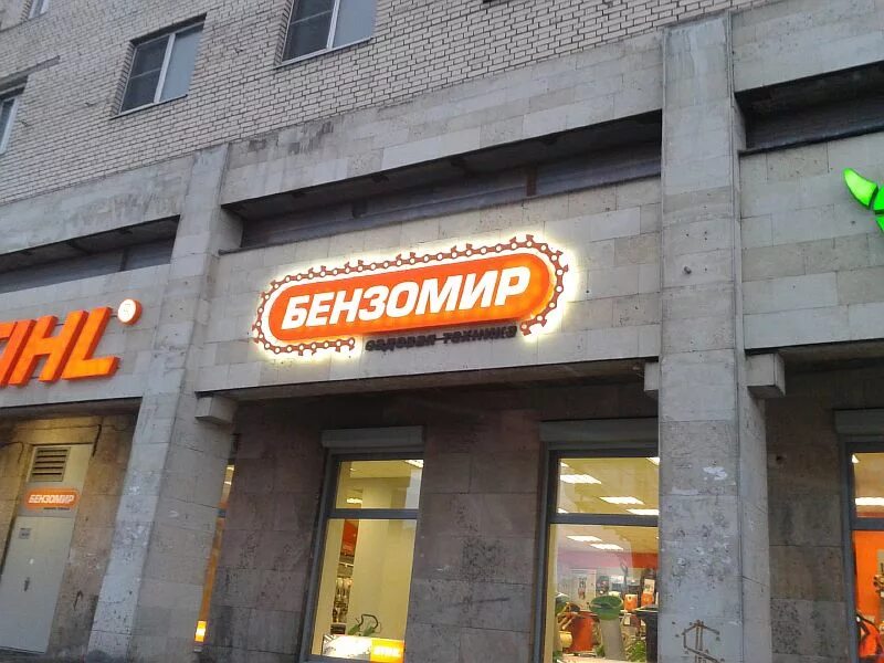Бензомир. Бензомир. Бензомир. Бензомир. Магазин stihl вывеска.