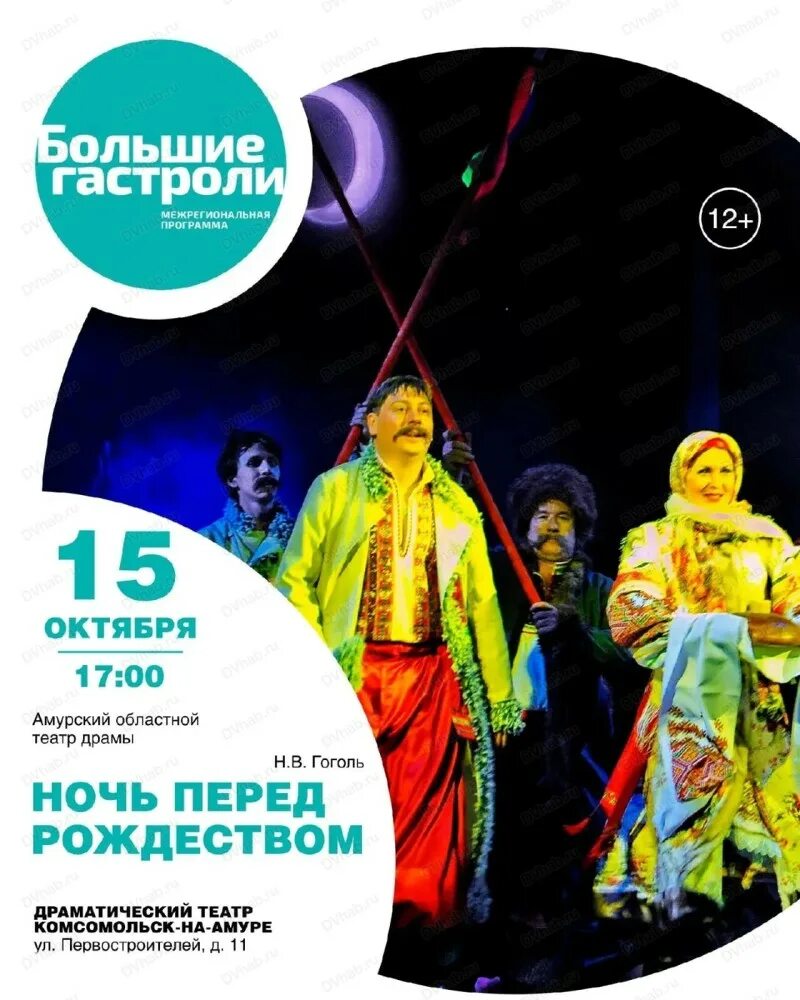 Афиша театра драмы комсомольск на амуре. Большие гастроли. Афиша театра драмы комсомольск на амуре. Театр драмы комсомольск-на-амуре афиша. Афиша театра драмы комсомольск на амуре.