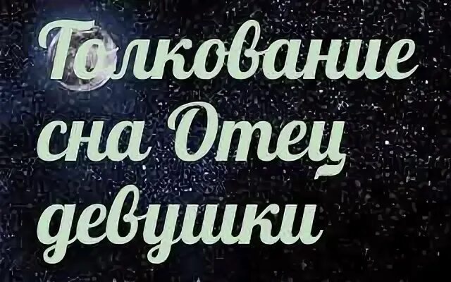 К чему снится папа