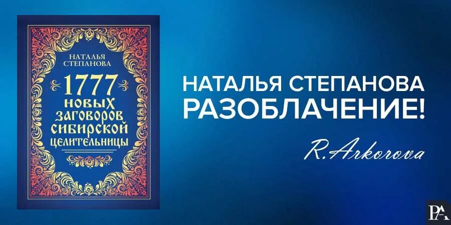 Сайт сибирской целительницы степановой. Степанова Сибирская целительница.