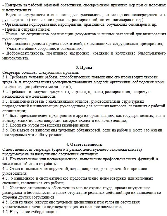 Обязанности делопроизводителя в организации. Должностная инструкция секретаря пример. Должностная инструкция секретаря-делопроизводителя образец. Должностная инструкция секретаря руководителя образец. Функциональные обязанности делопроизводителя на предприятии.