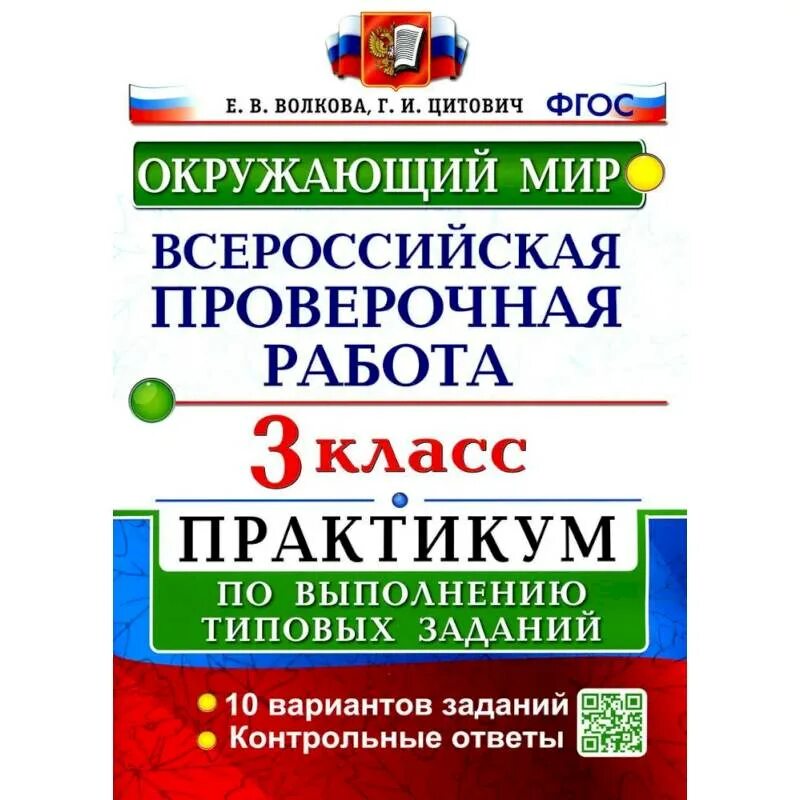 Окружающий мир 4 класс проверочная работа впр. Впр за 4 класс волков цитович данилова по математике. окружающий мир 4 класс впр фгос 8 вариант волкова данилова. впр по окружающему 4 класс 2025 вариант 10 часть 1 волкова цитович. впр по окружающему миру класс волкова цитович данилова 8 вариант.
