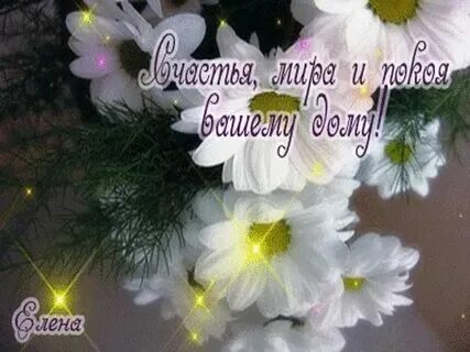 Счастья и тепла в душе