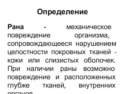 Повреждение органа ткани