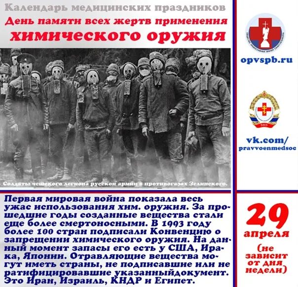 Дата 30 апреля. 29 апреля день памяти жертв химического оружия.. 29 апреля день памяти всех жертв применения химического оружия. день памяти жертв применения химического оружия. 29 апреля день.
