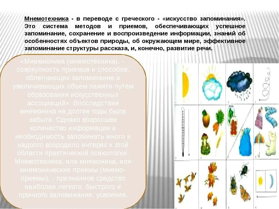 Мнемотехники для запоминания информации. Приемы мнемотехники. мнемоника приемы запоминания. мнемотехники для запоминания. приёмы мнемотехники психология.