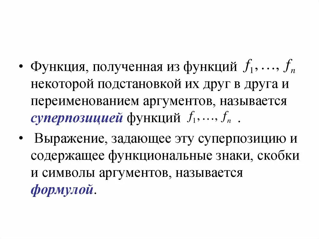 Некоторые функции могут быть. Соответствие функций. Суперпозицией функций называется. Полученная функция. Суперпозиция функций функциональное программирование.