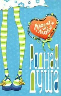 Родные души книги
