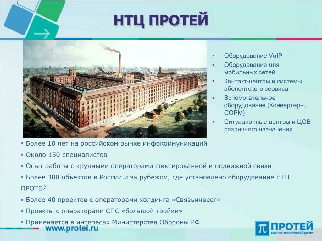 Протея логотип. Логотип компании протей. Логотип компании протей. Стенды на росупак. Росупак выставочный стенд.