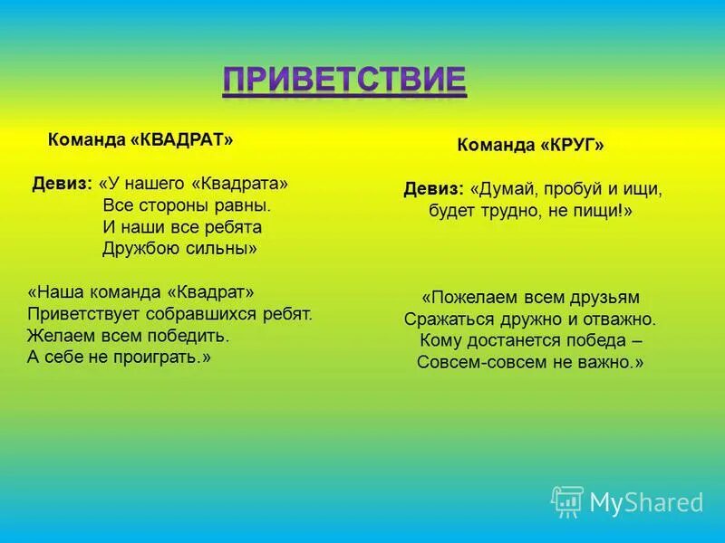 Девизы для спортивных команд. Название отряда и девиз. Названия команд и девизы. Название и речевки. Название команды мальчиков и девиз.