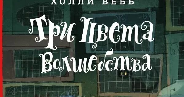 Три цвета волшебства холли. Холли вебб три цвета волшебства. книга три цвета волшебства.