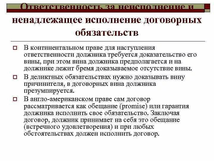 Исполнение обязательств. Ненадлежащее исполнение обязательств. Ненадлежащее исполнение договорных обязательств. Исполнение договорных обязательств. Нарушением обязательства является