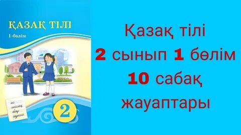 Математика 2 сынып 101 сабақ