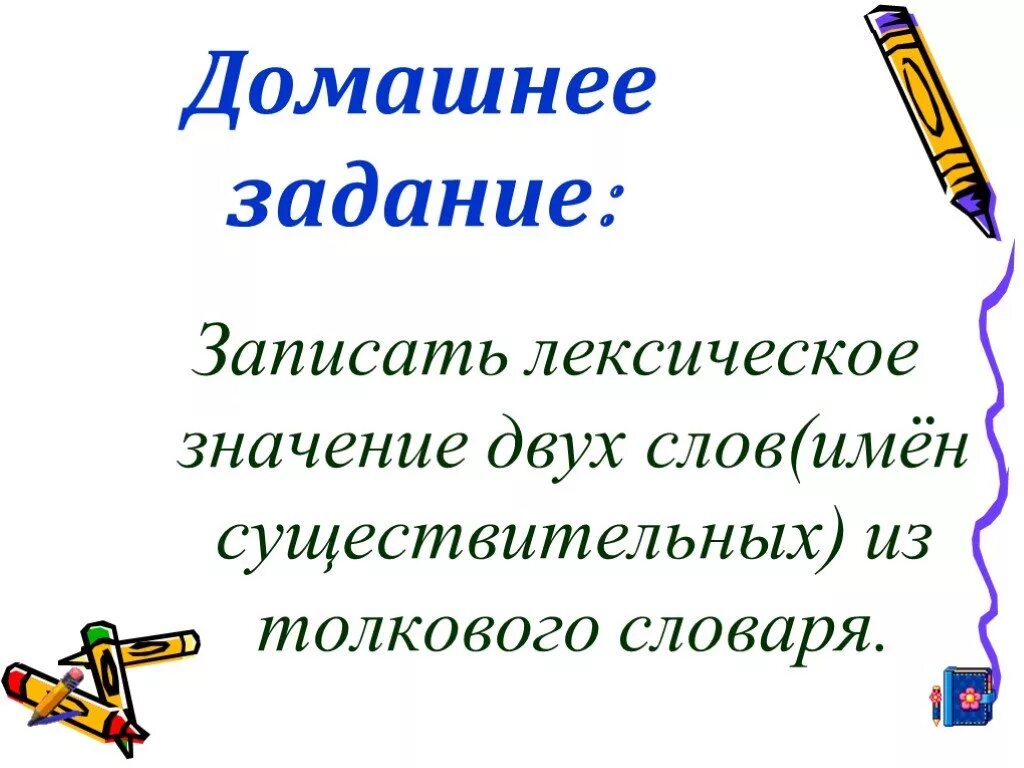 Лексическое слово девочка. Лексическое значение слова это. Лексическое значение слова 2 класс. Значение слова лексическое значение. Лексическое значение задания.