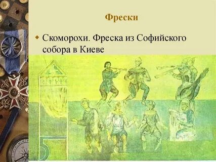 Фрески софии киевской для какого инструмента