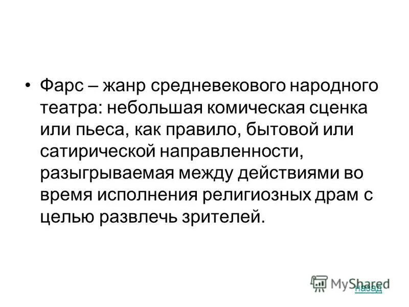 фарс театральный жанр. фарс в театре. фарс вид театрального искусства. фарс театральный жанр. спектакль фарс.