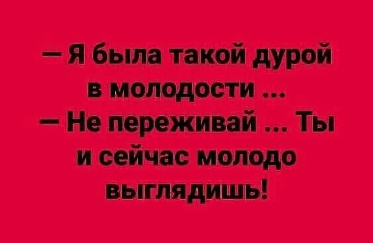 Дура анекдот. Суть молодости. Анекдот про няню. Ты была такой в молодости.