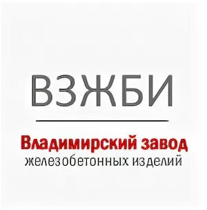 Владимирский завод жби. Владимирский завод жби. Жби 6 рязань. Цех жби жбк 1. Владимирский завод железобетонных изделий.