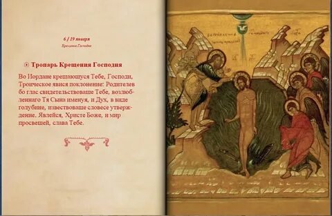 Тропарь ко крещению господню