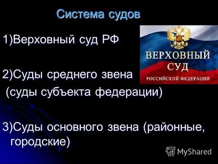Проект на тему судебная система