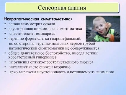 Симптомы сенсорной алалии