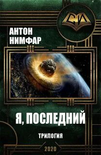 Я последний