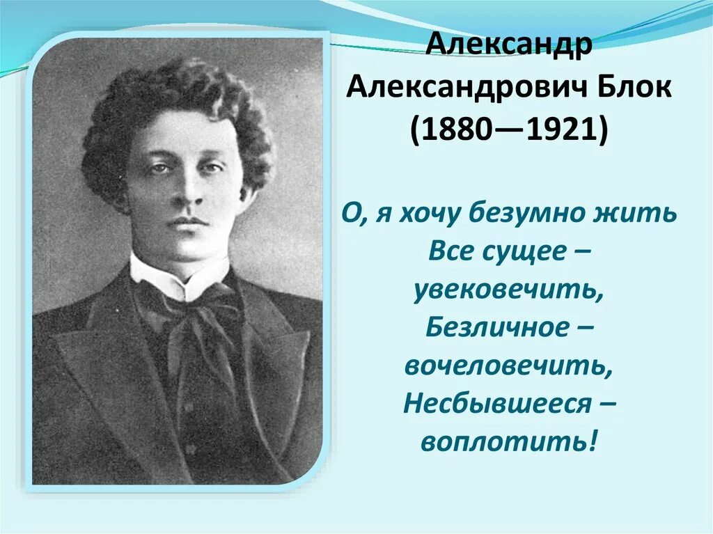 О я хочу безумно жить все сущее. Блок писатель серебряного века.