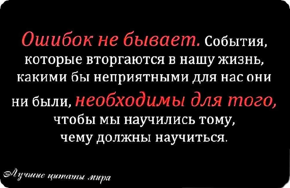 Ошибки цитаты великих. Цитаты про ошибки в жизни. высказывания про ошибки. фразы про ошибки в жизни. ошибка.
