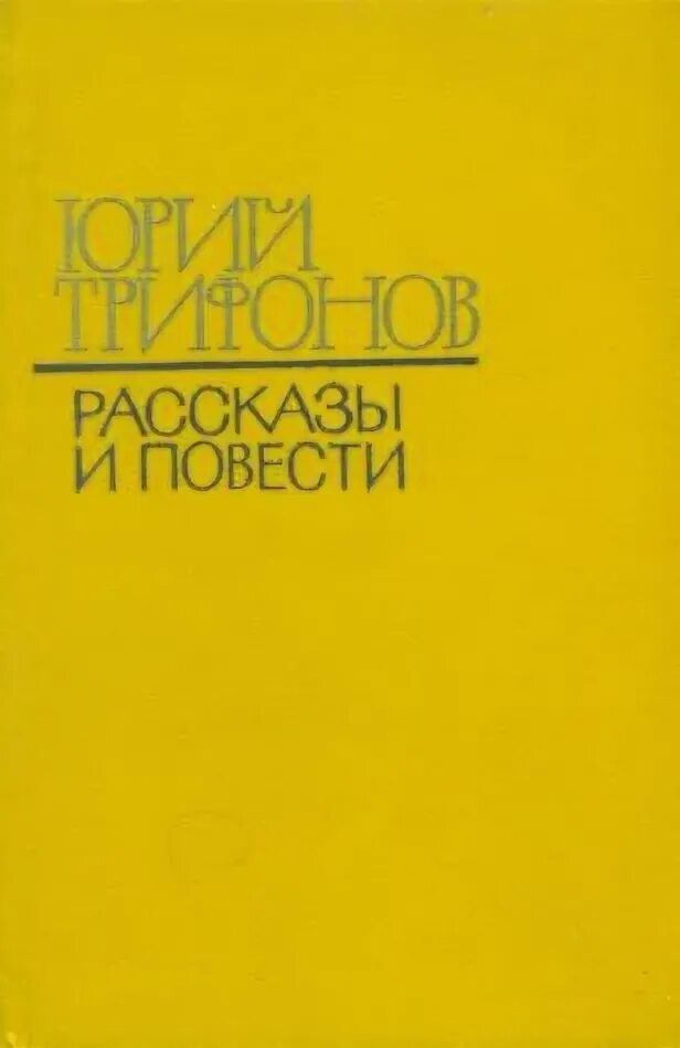 Ю Трифонов. Ю В Трифонов рассказы читать. Трифонов ю. как слово наше отзовется. Ю. Трифонов, повесть обмен обложка. Текст ю трифонова