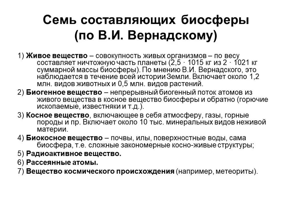 Типы веществ по вернадскому. Живое вещество биосферы по в.и Вернадскому. Типы веществ в биосфере по в.и Вернадскому. Основные компоненты биосферы по Вернадскому. Биогенное вещество биосферы по в.и Вернадскому.