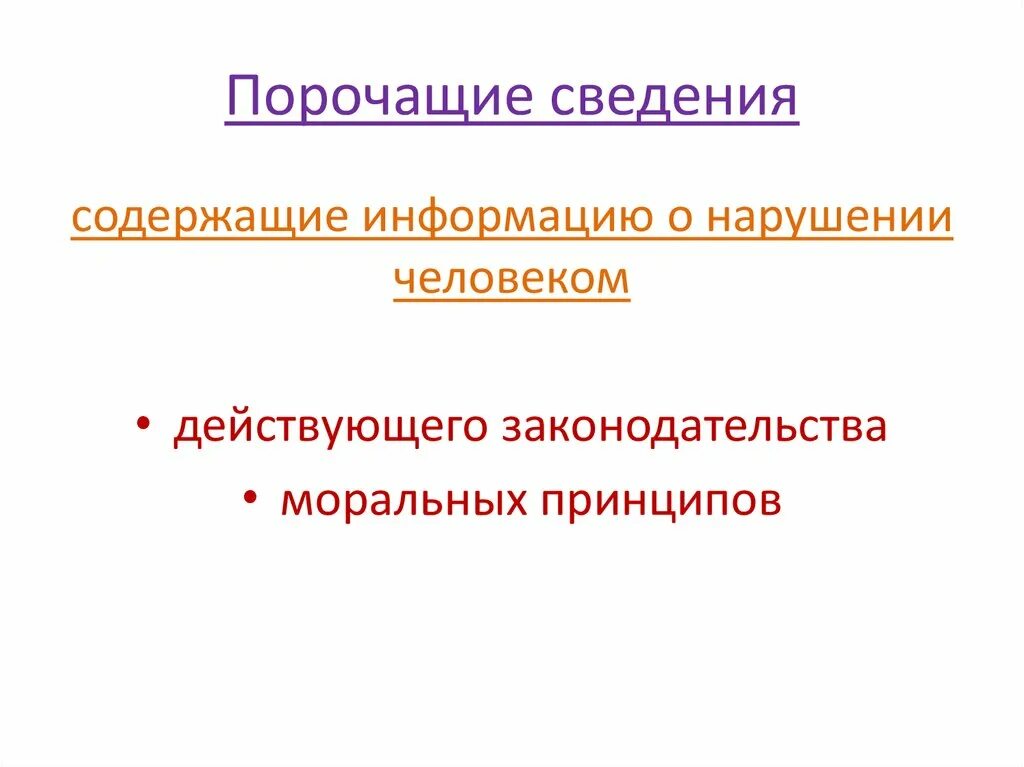 Порочащие сведения. Порочащая информация. Негативная информация и порочащая информация. Честь, достоинство и деловая репутация презентация.