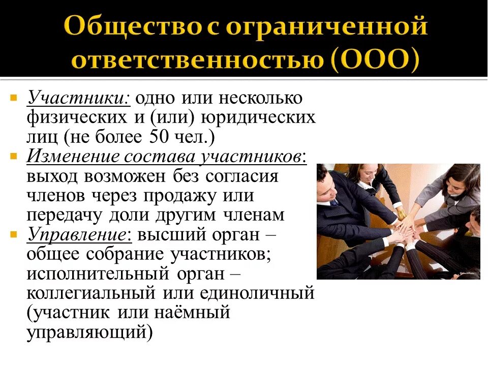 Общество с ограниченнойответственносью. Общество с ограниченной ОТВЕТСТВЕННОСТЬЮ. Общество с ограниченной ответствнность. Общество с ограниченной ОТВЕТСТВЕННОСТЬЮ ответственность.