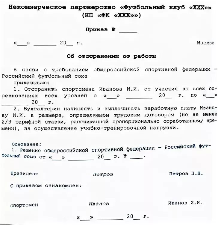 Приказ об отстранении от тренировок. Отстранение от работы. Уведомление об отстранении от тренировок. Приказ об отстранении в связи с непрохождением медицинского осмотра. Акт об отстранении от работы