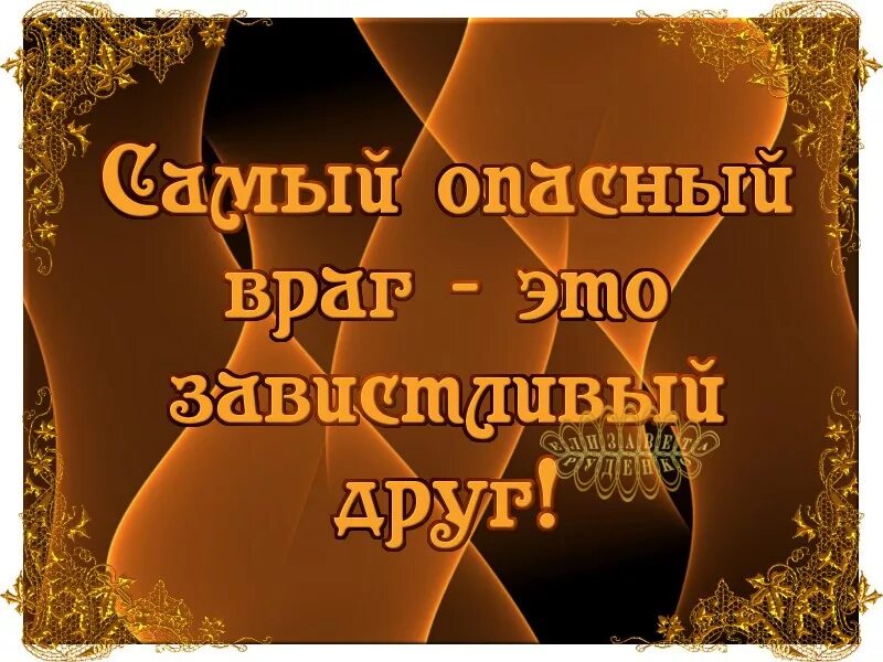 Друг и враг. Завистливый друг. Друг и враг. Книга дети моря опасный враг. Враг этот завистливый друг.
