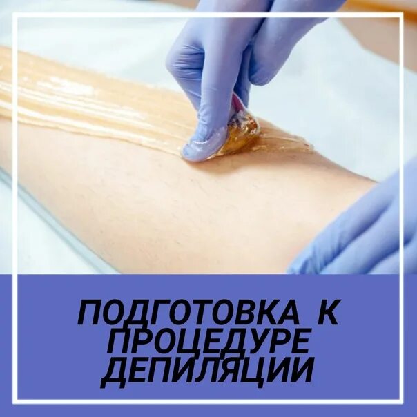 Подготовка к эпиляции бикини. Подготовка к процедуре депиляции. как подготовиться к депиляции. подготовка перед депиляцией. этапы подготовки к шугарингу.