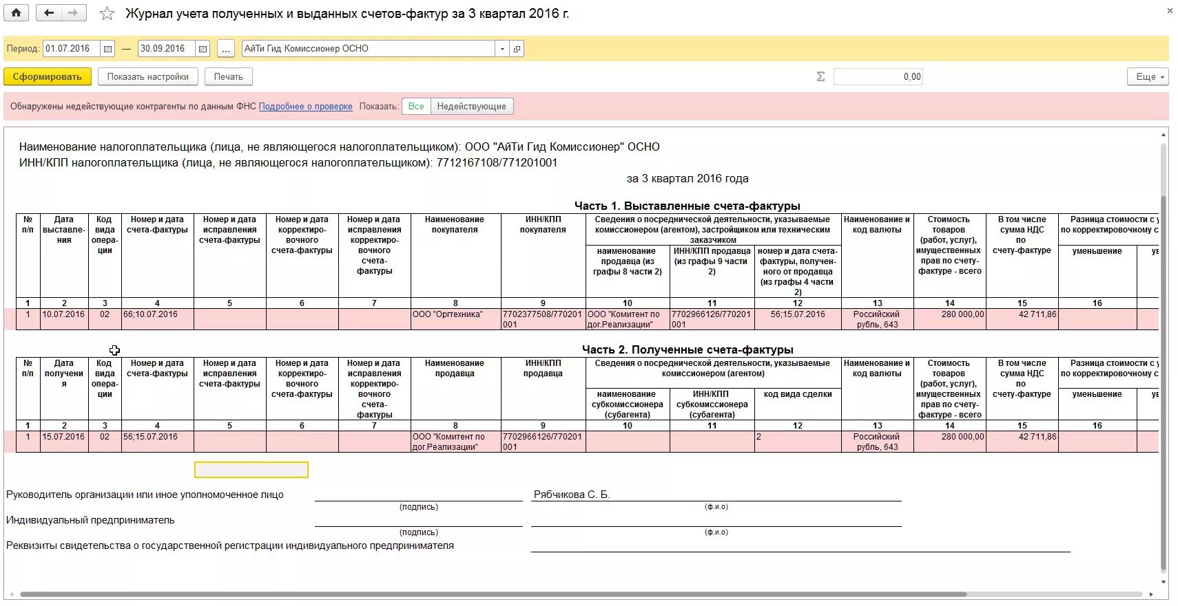 Журнал учета полученных и выданных счетов фактур. Счет-фактура по агентскому договору образец. Образец счета-фактуры принципалу по агентскому договору. Счет фактура на агентское вознаграждение.