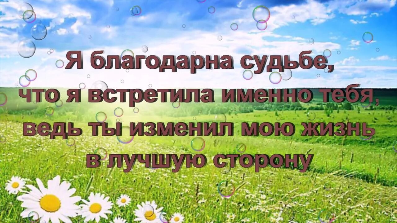 Я благодарна судьбе за встречу с тобой. Благодарю судьбу за то что. Благодарю судьбу за встречу. Я благодарю судьбу за нашу встречу. Благодарный встречи