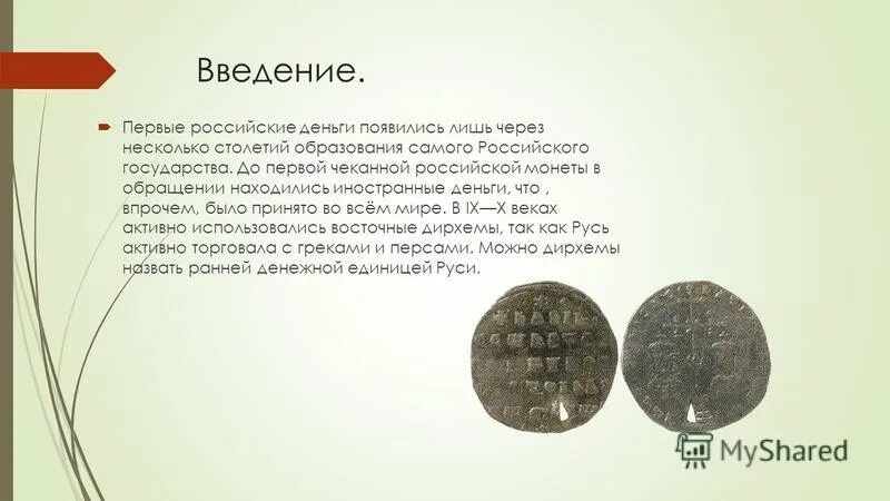 1 российских денег. Введение денег. Проект на тему деньги. Проект по русским монетам. Цель проекта тема деньги.