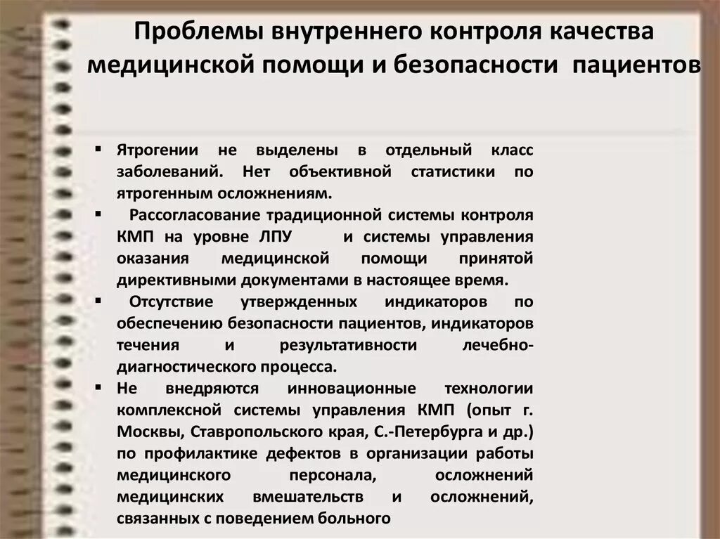 Мвд внутреннем контроле. Контроль качества и безопасности медицинской деятельности. Внутренний контроль качества. Проблемы оказания медицинской помощи. Контроль внутреннего контроля качества в медицине.