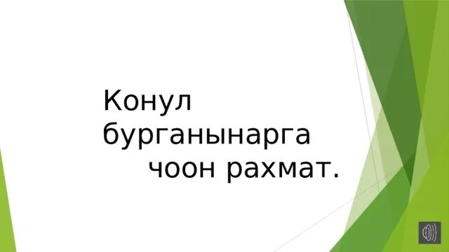 Список партнеров акции рахмат. Чоон РАХМАТ. Конул бурганынарга чоон РАХМАТ. Чоон РАХМАТ картинки. Стикеры РАХМАТ чоон.