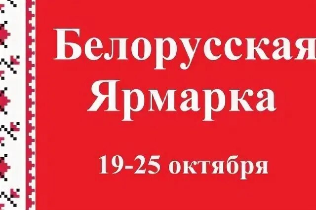 Белорусская ярмарка обуви. Белорусская ярмарка соликамск 2022. "белорусская ярмарка" новосибирск. Белорусская ярмарка обуви. Белорусская ярмарка биробиджан.