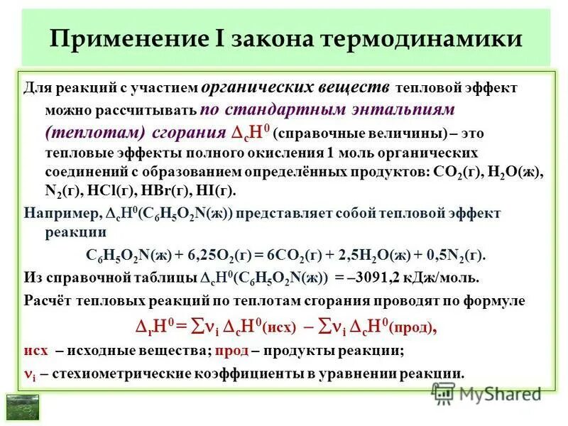 как по реакции определить энтальпию. тепловой эффект реакции при постоянном объеме формула. формула для расчета теплового эффекта химической реакции. энтальпия и тепловой эффект реакции. как определить изохорный тепловой эффект.