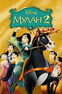 Мулан 2004