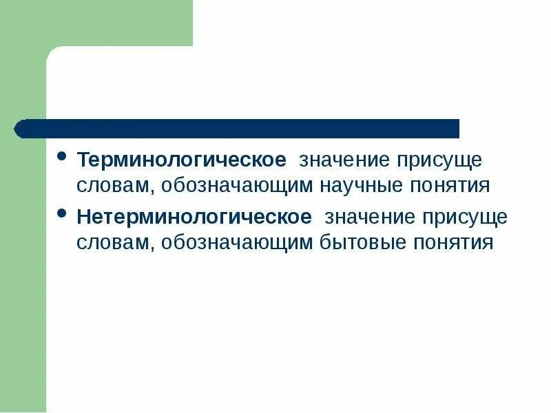 Терминологическое значение. Слова с терминологическим значением. Терминологическая лексика примеры. Слова обозначающие научные понятия.